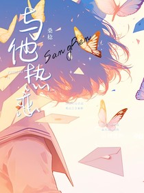 二次元快穿：与他热恋