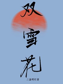 双雪花