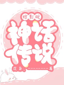 综影视：神话传说