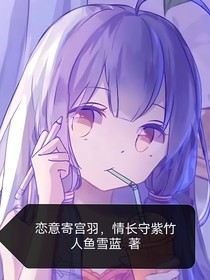 戀意寄宮羽，情長守紫竹
