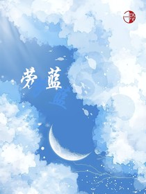 劳蓝（超燃竞技场）