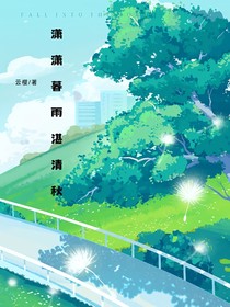 潇潇暮雨湛清秋