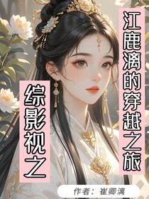 综影视：江鹿漓的万人迷穿越之旅