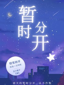 暫時分開