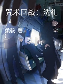 咒术回战：洗礼（已弃文）