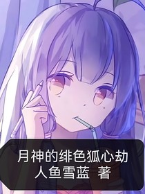 月神的绯色狐心劫