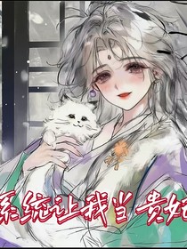 系統(tǒng)讓我當(dāng)貴妃