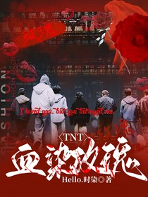 TNT：血染玫瑰