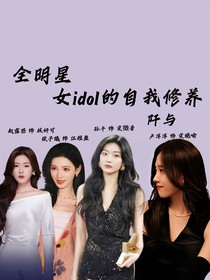全明星：女idol的自我修養(yǎng)-d158