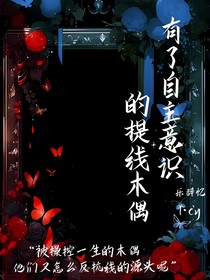 有了自主意识的提线木偶
