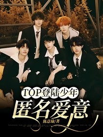 TOP登陆少年：匿名爱意