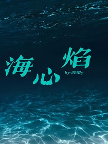海心焰