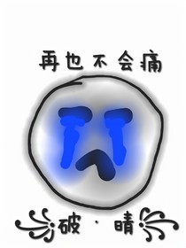 再也不会痛