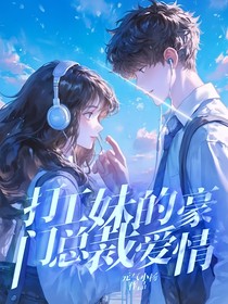 打工妹的豪门总裁爱情
