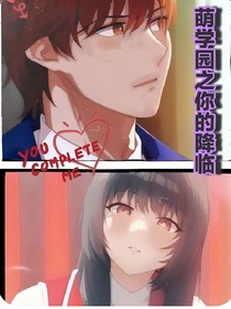 萌学园：与骑士有约