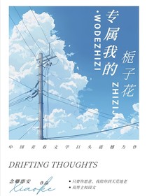 专属我的栀子花