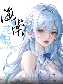 光翎：海棠花息