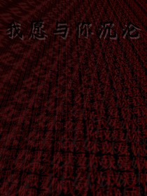 我愿与你沉沦