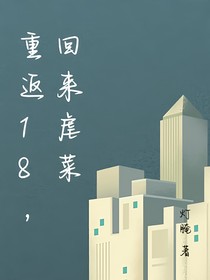重返18，回來虐菜