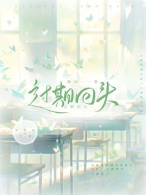 过期回头