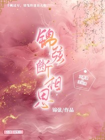 锦弦断相思