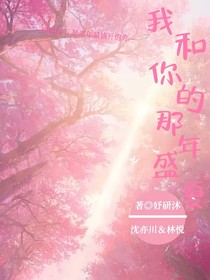 我和你的那年盛夏