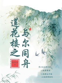 蓮花樓之與爾同舟