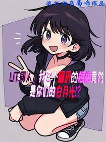 UT同人：我这个团厌的姐姐竟然是你们的白月光！？