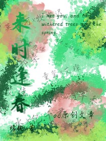 來時(shí)逢春，花開滿堂