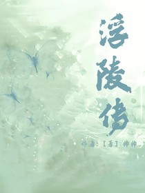 浮陵传