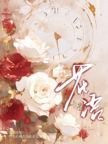 ……花语……