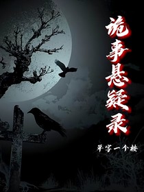 诡事悬疑录