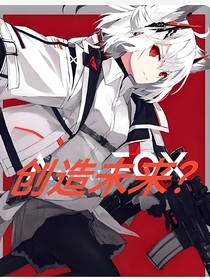 创造未来（改人称）