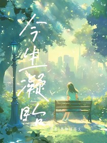 今生凝眸
