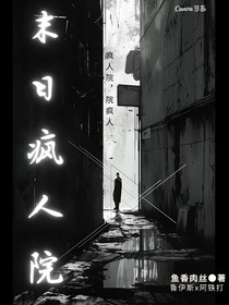 末日疯人院……