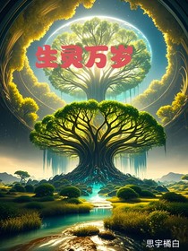 生灵万岁