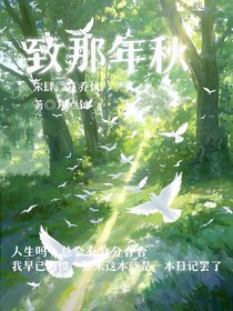 致那年秋