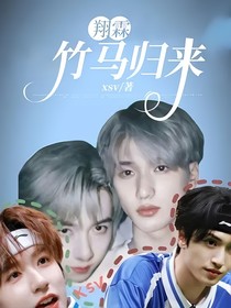翔霖：竹马归来