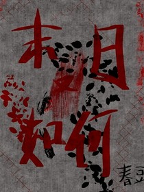 末日又如何
