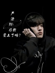 嚴(yán)浩翔：總裁愛上了嗎？