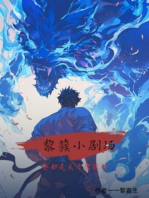 黎簇小剧场