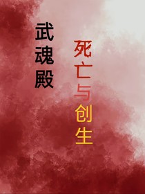 武魂殿：死亡与创生
