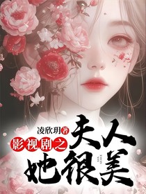 影视剧之夫人她很美