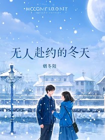 无人赴约的冬天