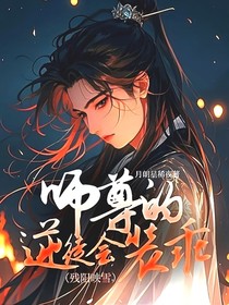 师尊的逆徒会装乖（残阳映雪）