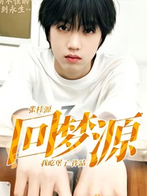 張桂源：回夢(mèng)源