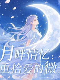 月畔情憶：重拾愛的微光