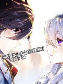 斗三：從覺醒武魂開始拯救唐月