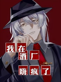 名柯——我在酒厂嗨疯了