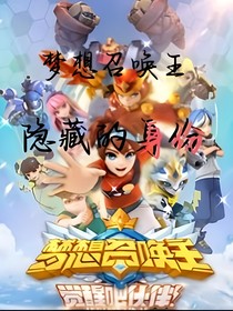梦想召唤王：隐藏的身份